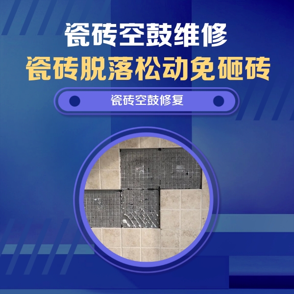 阳曲瓷砖空鼓维修公司分享卫生间墙面瓷砖空鼓面积较大时，如何进行注浆修补？