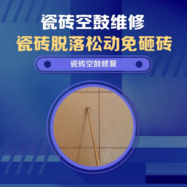 阳曲瓷砖空鼓维修公司分享如何判断瓷砖空鼓的面积？