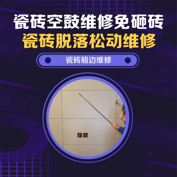 阳曲瓷砖空鼓维修公司分享瓷砖空鼓面积较大时，除了注浆修补还有哪些维修方法？