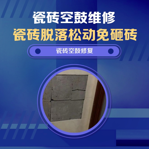 阳曲瓷砖空鼓维修公司分享砖缝注浆修补空鼓的注意事项有哪些？