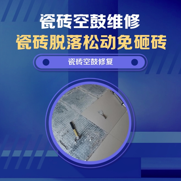 阳曲瓷砖空鼓维修公司分享瓷砖松动维修的方法