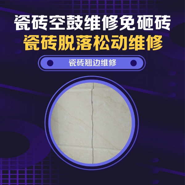 阳曲瓷砖空鼓维修公司分享砖缝注浆修补空鼓的具体操作步骤是什么