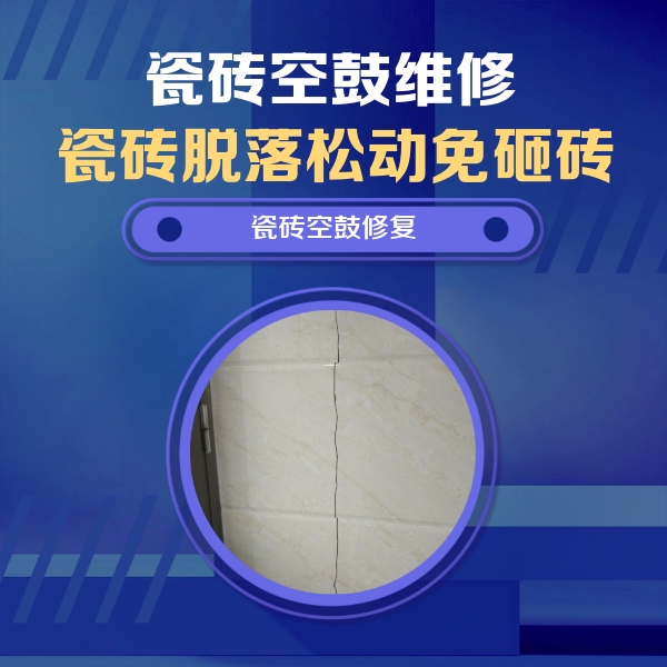 阳曲瓷砖空鼓维修公司分享瓷砖空鼓面积较大时，除了注浆修补还有哪些维修方法？
